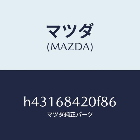 マツダ（MAZDA）トリム(R) ドアー /マツダ純正部品/ルーチェ/H43168420F86(H431-68-420F8)