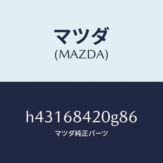 マツダ（MAZDA）トリム(R) ドアー /マツダ純正部品/ルーチェ/H43168420G86(H431-68-420G8)