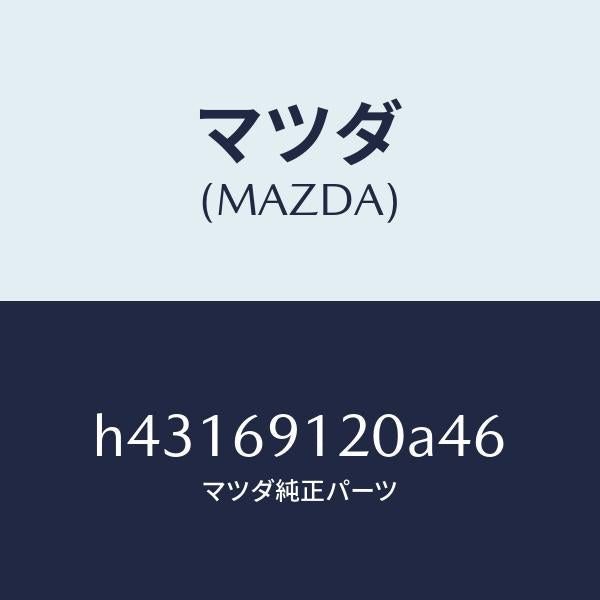 マツダ（MAZDA）ミラー(R) ドアー /マツダ純正部品/ルーチェ/ドアーミラー/H43169120A46(H431-69-120A4)