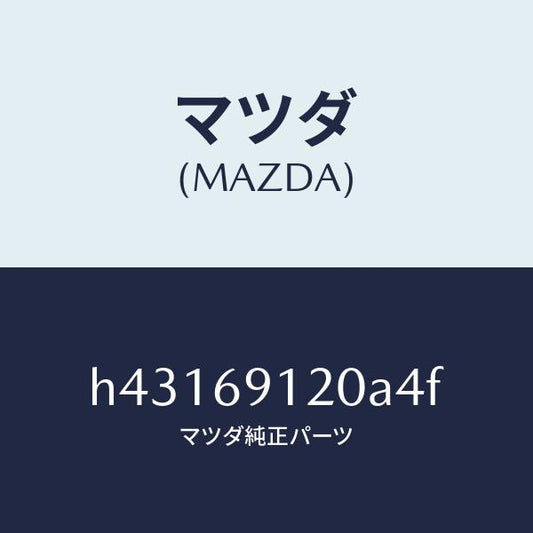 マツダ（MAZDA）ミラー(R) ドアー /マツダ純正部品/ルーチェ/ドアーミラー/H43169120A4F(H431-69-120A4)