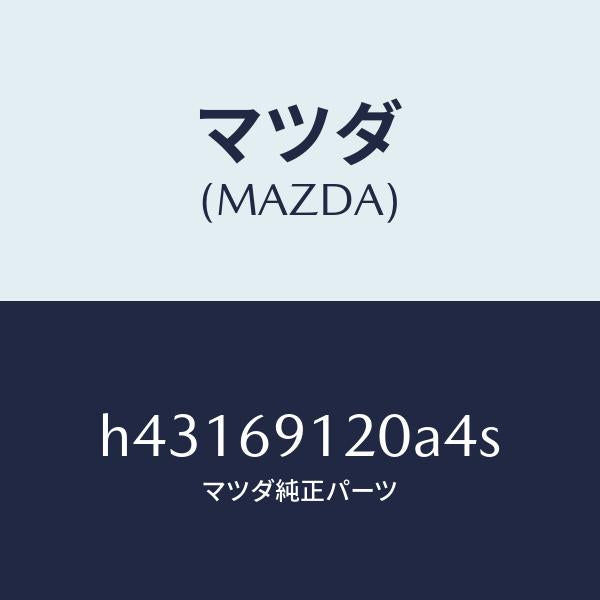 マツダ（MAZDA）ミラー(R) ドアー /マツダ純正部品/ルーチェ/ドアーミラー/H43169120A4S(H431-69-120A4)