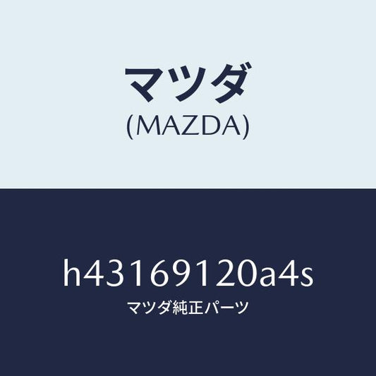 マツダ（MAZDA）ミラー(R) ドアー /マツダ純正部品/ルーチェ/ドアーミラー/H43169120A4S(H431-69-120A4)