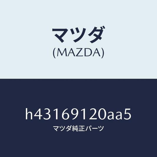 マツダ（MAZDA）ミラー(R) ドアー /マツダ純正部品/ルーチェ/ドアーミラー/H43169120AA5(H431-69-120AA)