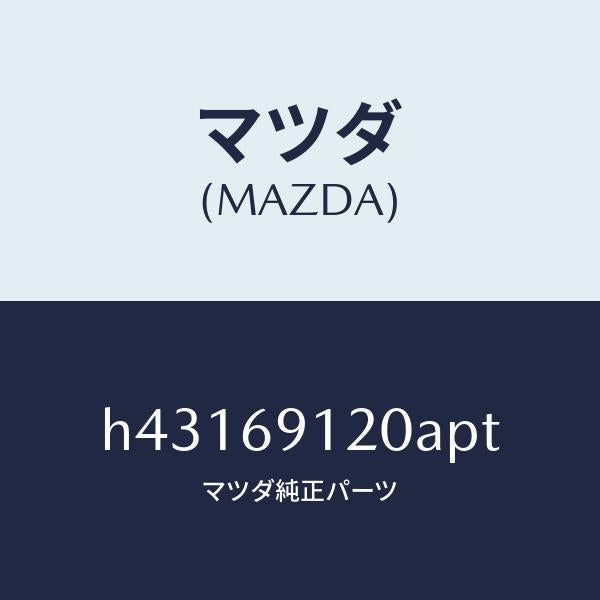 マツダ（MAZDA）ミラー(R) ドアー /マツダ純正部品/ルーチェ/ドアーミラー/H43169120APT(H431-69-120AP)