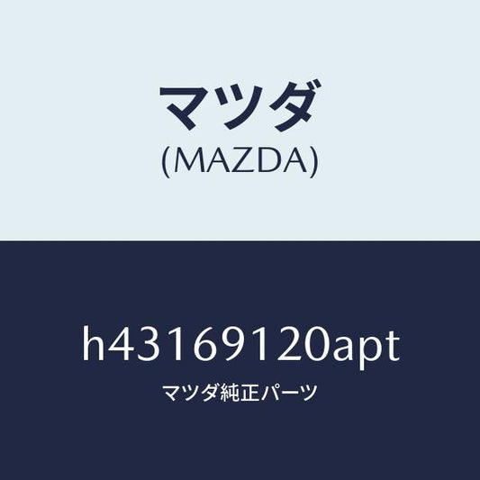 マツダ（MAZDA）ミラー(R) ドアー /マツダ純正部品/ルーチェ/ドアーミラー/H43169120APT(H431-69-120AP)