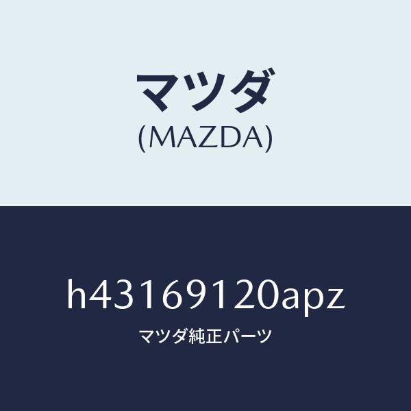 マツダ（MAZDA）ミラー(R) ドアー /マツダ純正部品/ルーチェ/ドアーミラー/H43169120APZ(H431-69-120AP)