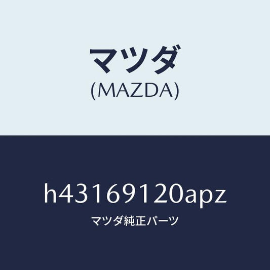 マツダ（MAZDA）ミラー(R) ドアー /マツダ純正部品/ルーチェ/ドアーミラー/H43169120APZ(H431-69-120AP)