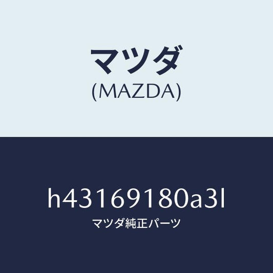 マツダ（MAZDA）ミラー(L) ドアー /マツダ純正部品/ルーチェ/ドアーミラー/H43169180A3L(H431-69-180A3)