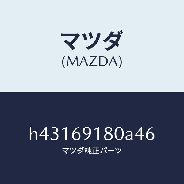 マツダ（MAZDA）ミラー(L) ドアー /マツダ純正部品/ルーチェ/ドアーミラー/H43169180A46(H431-69-180A4)
