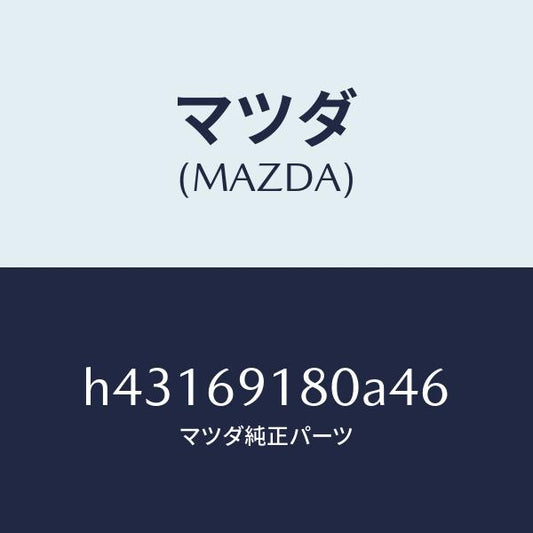 マツダ（MAZDA）ミラー(L) ドアー /マツダ純正部品/ルーチェ/ドアーミラー/H43169180A46(H431-69-180A4)