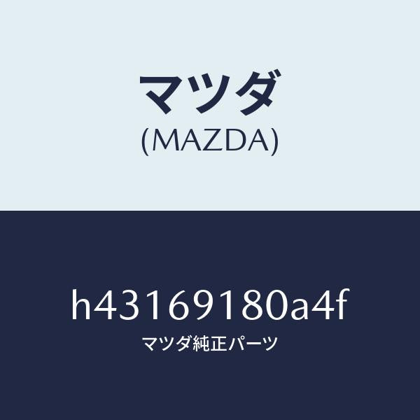 マツダ（MAZDA）ミラー(L) ドアー /マツダ純正部品/ルーチェ/ドアーミラー/H43169180A4F(H431-69-180A4)