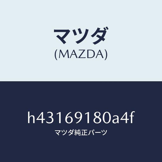 マツダ（MAZDA）ミラー(L) ドアー /マツダ純正部品/ルーチェ/ドアーミラー/H43169180A4F(H431-69-180A4)