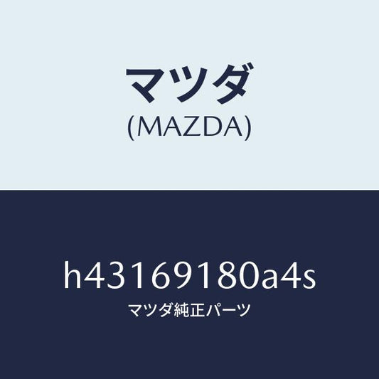 マツダ（MAZDA）ミラー(L) ドアー /マツダ純正部品/ルーチェ/ドアーミラー/H43169180A4S(H431-69-180A4)
