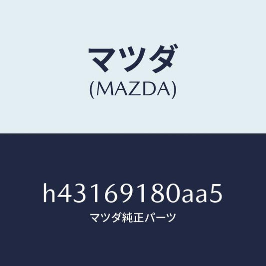 マツダ（MAZDA）ミラー(L) ドアー /マツダ純正部品/ルーチェ/ドアーミラー/H43169180AA5(H431-69-180AA)