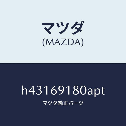 マツダ（MAZDA）ミラー(L) ドアー /マツダ純正部品/ルーチェ/ドアーミラー/H43169180APT(H431-69-180AP)