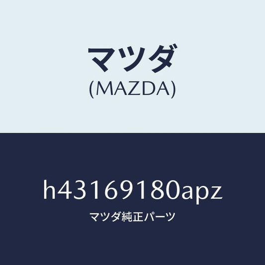 マツダ（MAZDA）ミラー(L) ドアー /マツダ純正部品/ルーチェ/ドアーミラー/H43169180APZ(H431-69-180AP)