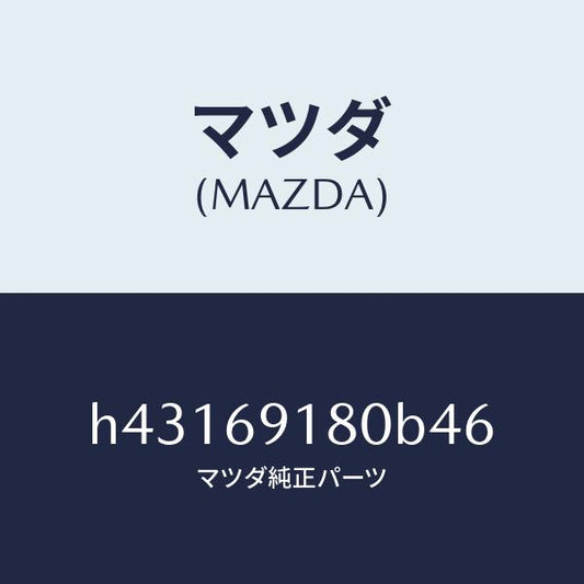 マツダ（MAZDA）ミラー(L) ドアー/マツダ純正部品/ルーチェ/ドアーミラー/H43169180B46(H431-69-180B4)