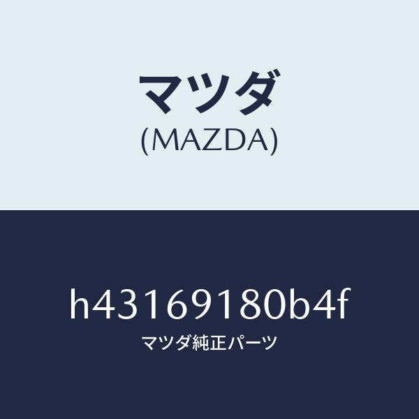 マツダ（MAZDA）ミラー(L) ドアー/マツダ純正部品/ルーチェ/ドアーミラー/H43169180B4F(H431-69-180B4)