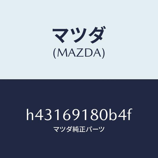 マツダ（MAZDA）ミラー(L) ドアー/マツダ純正部品/ルーチェ/ドアーミラー/H43169180B4F(H431-69-180B4)