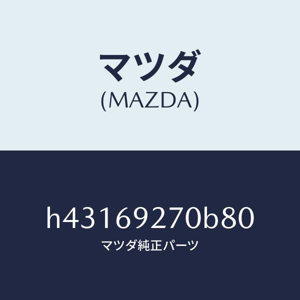 マツダ（MAZDA）サンバイザー(R) /マツダ純正部品/ルーチェ/ドアーミラー/H43169270B80(H431-69-270B8)
