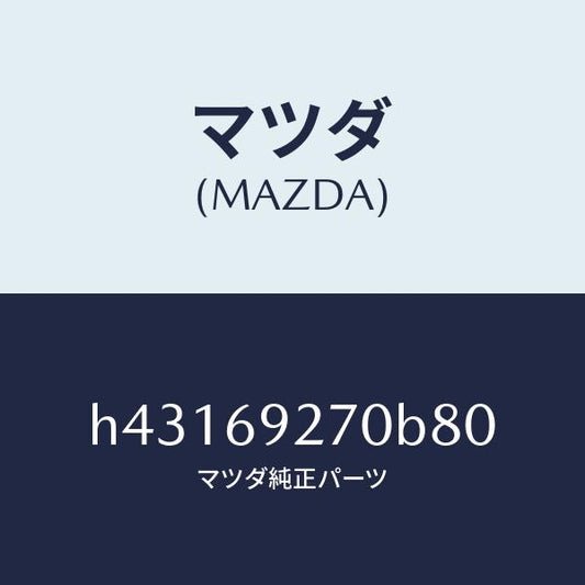 マツダ（MAZDA）サンバイザー(R) /マツダ純正部品/ルーチェ/ドアーミラー/H43169270B80(H431-69-270B8)