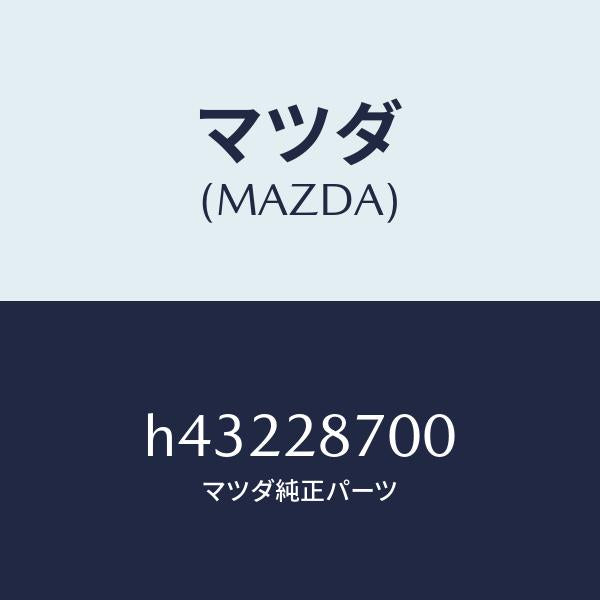 マツダ（MAZDA）ダンパー リヤー/マツダ純正部品/ルーチェ/リアアクスルサスペンション/H43228700(H432-28-700)