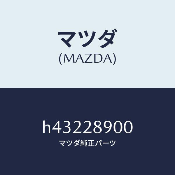 マツダ（MAZDA）ダンパー(L) リヤー /マツダ純正部品/ルーチェ/リアアクスルサスペンション/H43228900(H432-28-900)