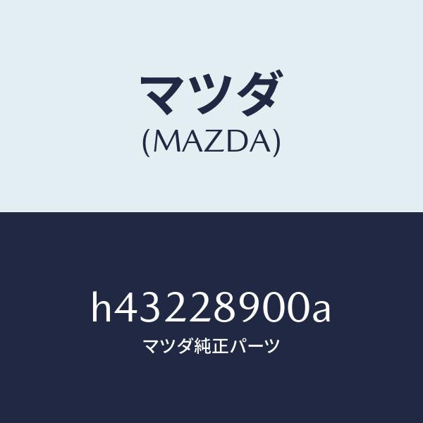 マツダ（MAZDA）ダンパー(L) リヤー /マツダ純正部品/ルーチェ/リアアクスルサスペンション/H43228900A(H432-28-900A)