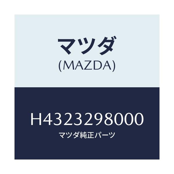 マツダ(MAZDA) ボス ステアリングホイール/ルーチェ/ハイブリッド関連/マツダ純正部品/H4323298000(H432-32-98000)