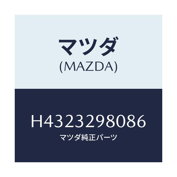 マツダ(MAZDA) ボス ステアリングホイール/ルーチェ/ハイブリッド関連/マツダ純正部品/H4323298086(H432-32-98086)