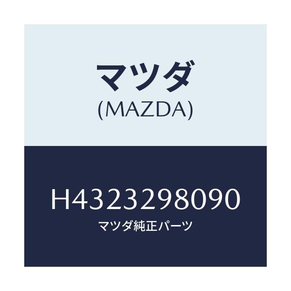 マツダ(MAZDA) ボス ステアリングホイール/ルーチェ/ハイブリッド関連/マツダ純正部品/H4323298090(H432-32-98090)