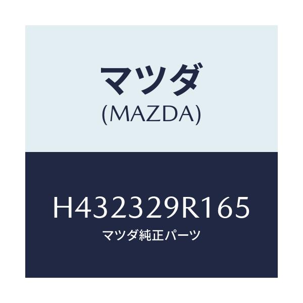 マツダ(MAZDA) キヤツプ/ルーチェ/ハイブリッド関連/マツダ純正部品/H432329R165(H432-32-9R165)