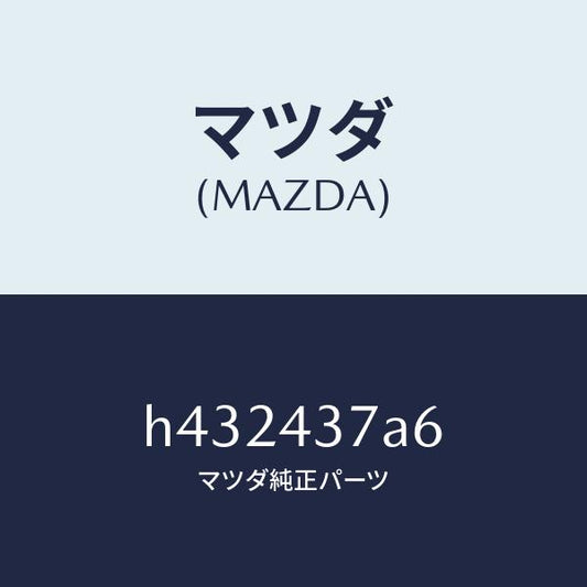 マツダ（MAZDA）ラバー ハイドロ.ユニツト マウント/マツダ純正部品/ルーチェ/ブレーキシステム/H432437A6(H432-43-7A6)