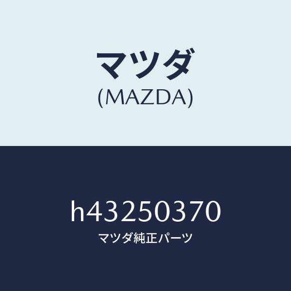 マツダ（MAZDA）ガード(L) リヤーバンパー/マツダ純正部品/ルーチェ/バンパー/H43250370(H432-50-370)