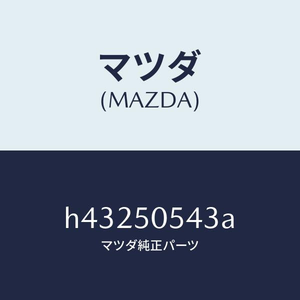 マツダ（MAZDA）クリツプ(L) モール/マツダ純正部品/ルーチェ/バンパー/H43250543A(H432-50-543A)