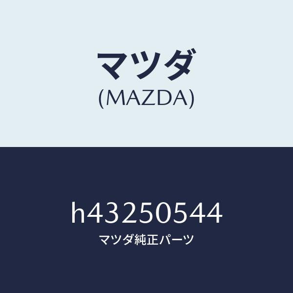 マツダ（MAZDA）プロテクター(L)/マツダ純正部品/ルーチェ/バンパー/H43250544(H432-50-544)