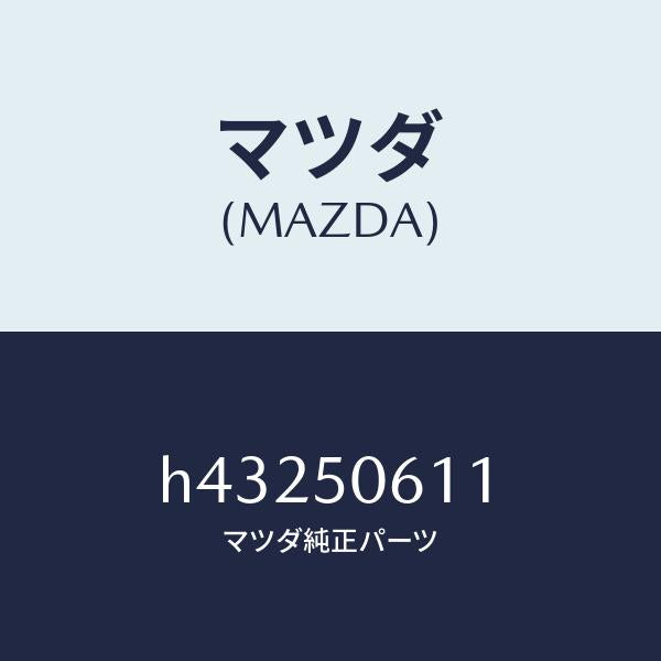 マツダ（MAZDA）モール(R) UP リヤー/マツダ純正部品/ルーチェ/バンパー/H43250611(H432-50-611)