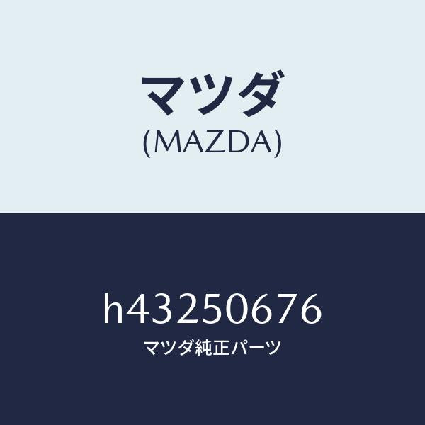 マツダ（MAZDA）プロテクター(L) B/ライン モール/マツダ純正部品/ルーチェ/バンパー/H43250676(H432-50-676)
