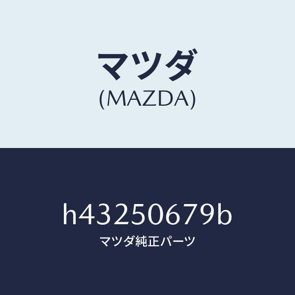 マツダ（MAZDA）クリツプ ベルトライン /マツダ純正部品/ルーチェ/バンパー/H43250679B(H432-50-679B)