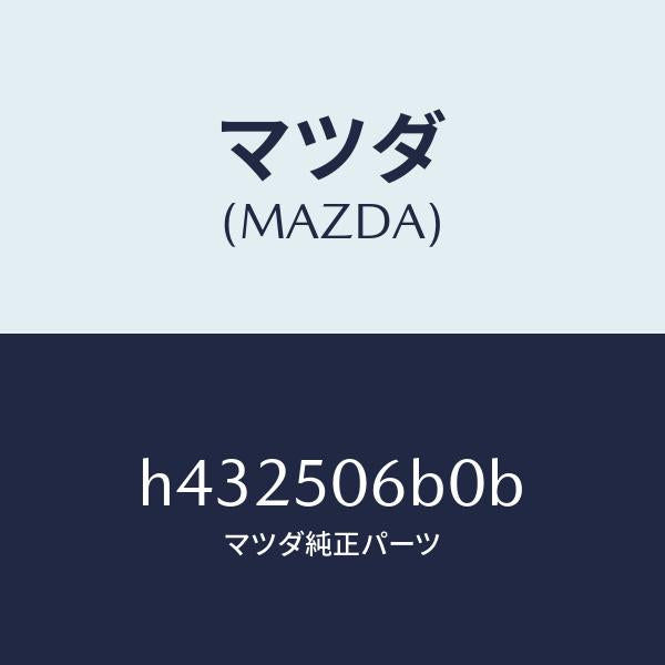 マツダ（MAZDA）モール(R) フロントウインド/マツダ純正部品/ルーチェ/バンパー/H432506B0B(H432-50-6B0B)