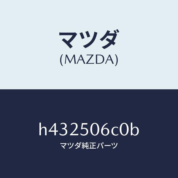 マツダ（MAZDA）モール(L) フロント ウインド/マツダ純正部品/ルーチェ/バンパー/H432506C0B(H432-50-6C0B)
