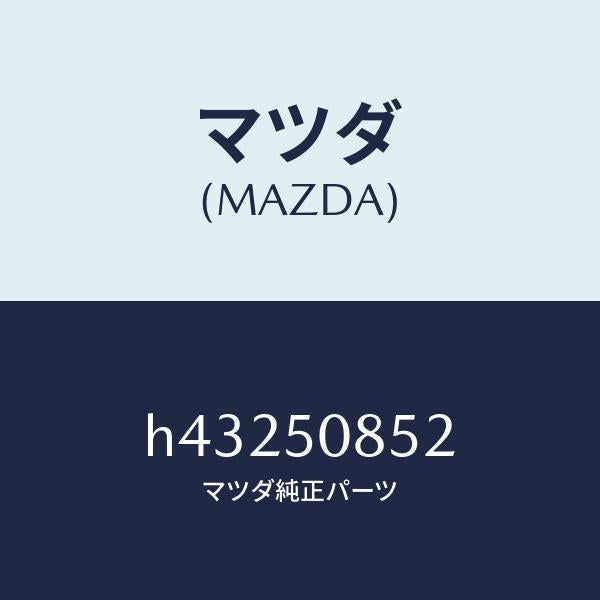 マツダ（MAZDA）モール リヤー フイニシヤー/マツダ純正部品/ルーチェ/バンパー/H43250852(H432-50-852)