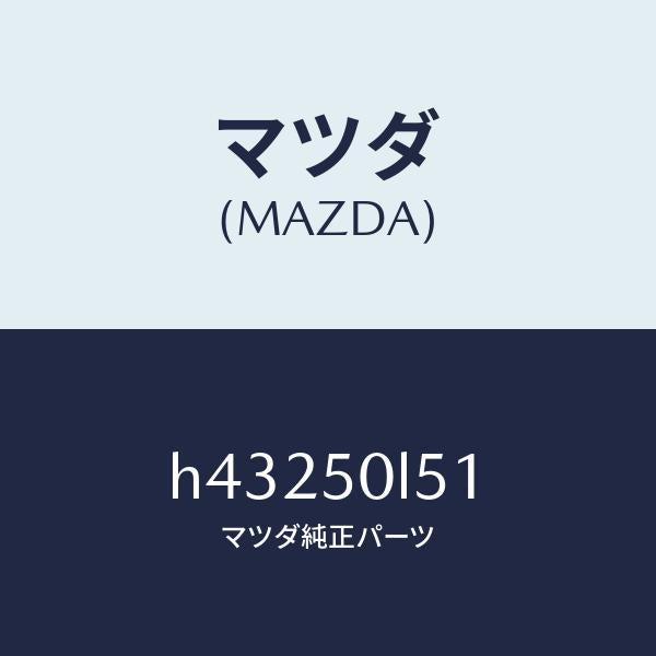 マツダ（MAZDA）モール NO.3(R) ロアー /マツダ純正部品/ルーチェ/バンパー/H43250L51(H432-50-L51)