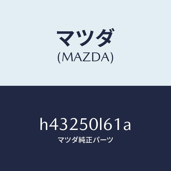 マツダ（MAZDA）モール NO.3(L) ロアー/マツダ純正部品/ルーチェ/バンパー/H43250L61A(H432-50-L61A)