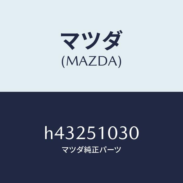 マツダ（MAZDA）ランプ(R) ヘツド/マツダ純正部品/ルーチェ/ランプ/H43251030(H432-51-030)