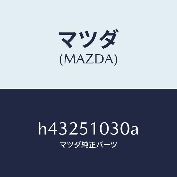 マツダ（MAZDA）ランプ(R) ヘツド/マツダ純正部品/ルーチェ/ランプ/H43251030A(H432-51-030A)