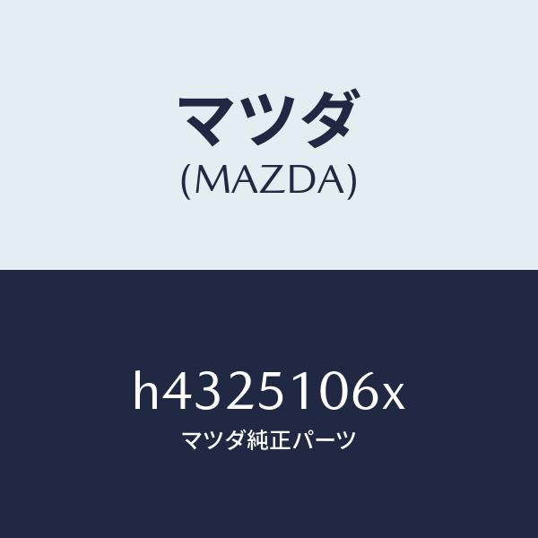 マツダ（MAZDA）レンズ&ボデー(R) F.コンビ/マツダ純正部品/ルーチェ/ランプ/H4325106X(H432-51-06X)