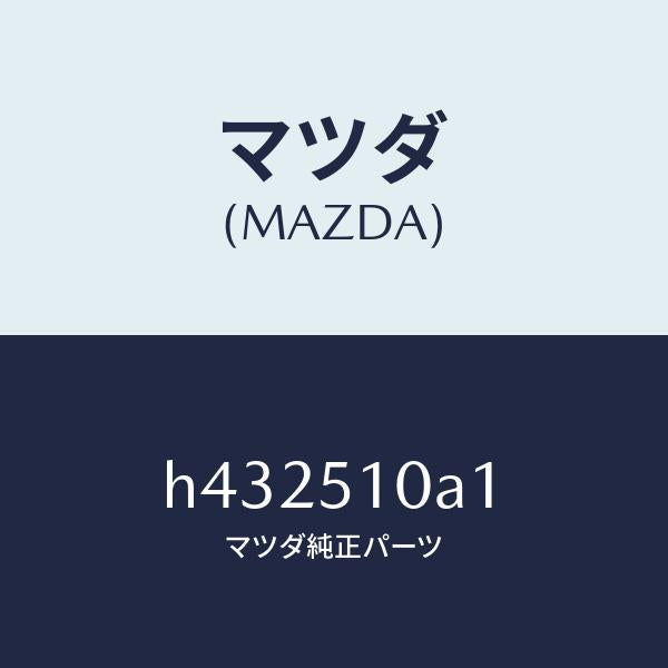 マツダ（MAZDA）カバー NO.1 ソケツト/マツダ純正部品/ルーチェ/ランプ/H432510A1(H432-51-0A1)