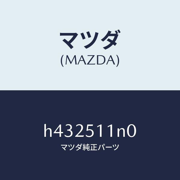 マツダ（MAZDA）ランプ セツト(L) フロント コーナ/マツダ純正部品/ルーチェ/ランプ/H432511N0(H432-51-1N0)