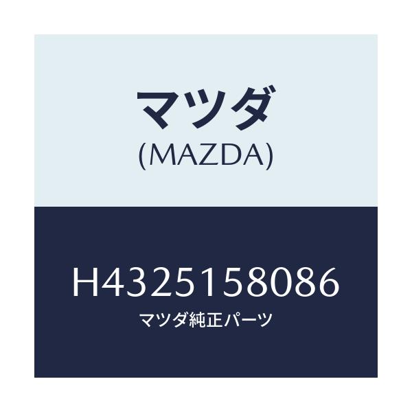 マツダ(MAZDA) ランプ マウントストツプ/ルーチェ/ランプ/マツダ純正部品/H4325158086(H432-51-58086)